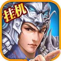 真三国赵云放置版