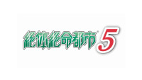 《绝体绝命都市 5》将采用开放世界设计，剧情承接初代作品