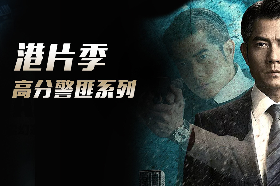 2019-07-24 标 签:警匪寒战无双郭富城 简 介 警匪片在香港电影中