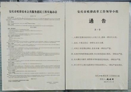 当地语气强硬的葬改文件