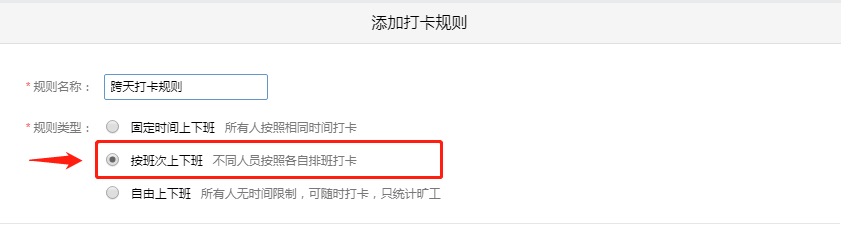 设置打卡规则类型为“按班次上下班” 设置打卡规则类型为“按班次上下班”