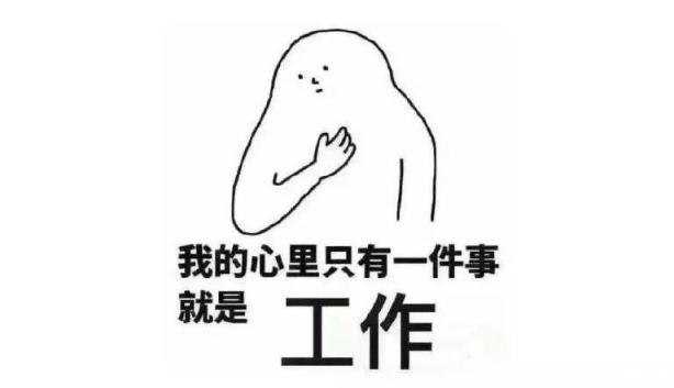 只有工作.jpg