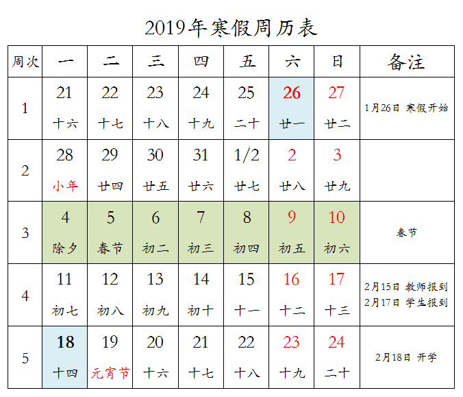 2019年寒假周历表.png