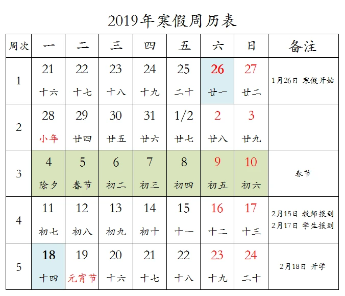 2019年寒假周历表.png