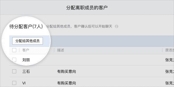 企业微信-如何分配离职成员的客户？