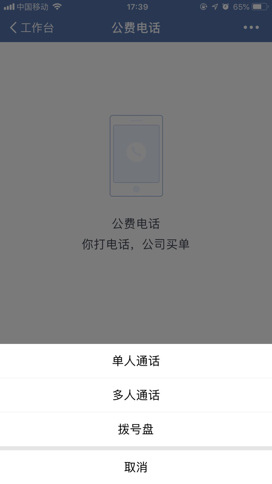 如何拨打公费电话 帮助中心 企业微信