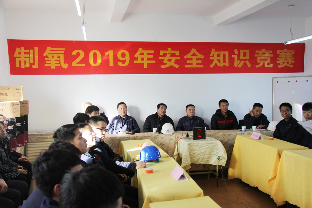 《制氧2019年安全知識競賽》