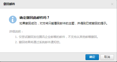 「騰訊企業郵箱」關于“郵件撤回”功能