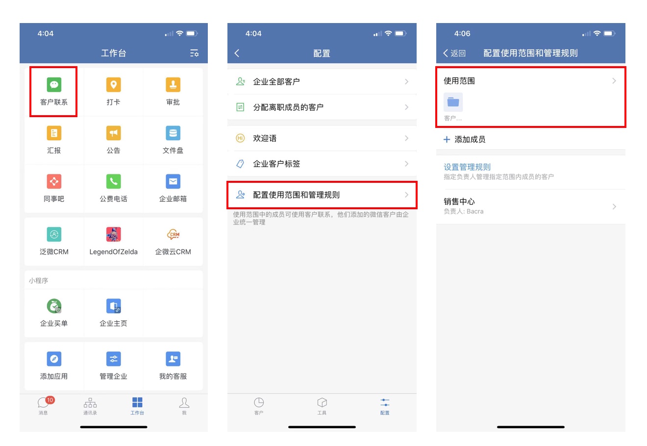 企业微信-如何为成员配置客户联系使用权限？