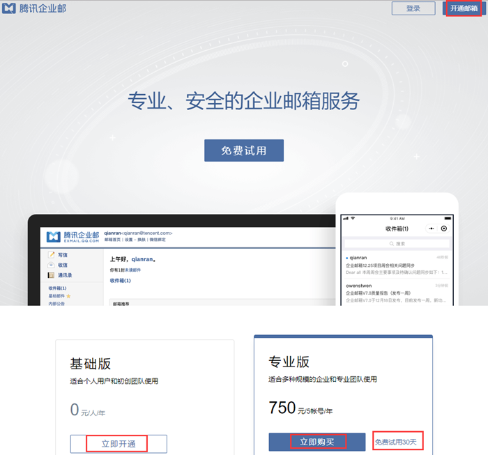 騰訊企業(yè)郵箱