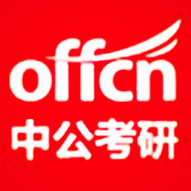 中公考研