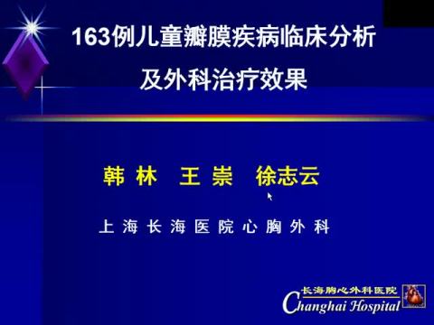 163例儿童瓣膜疾病的临床分析和外科治疗