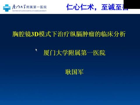 胸腔镜3D模式下治疗纵膈肿瘤的临床分析