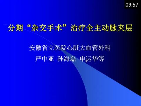 分期“杂交手术”治疗全主动脉夹层 （附23例报告）