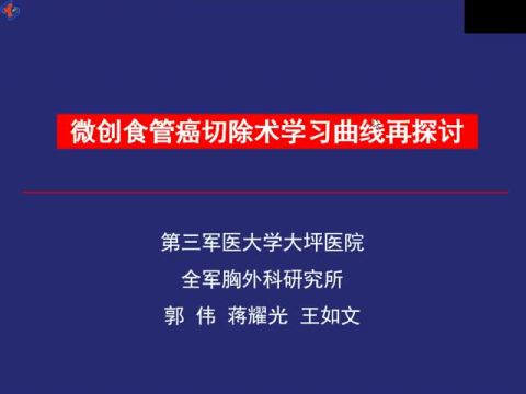 微创食管癌切除术学习曲线再探讨 ――附单一术者连续300例经验