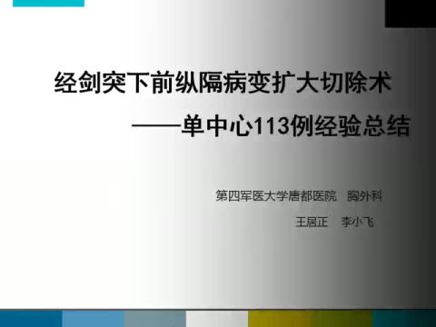 113例“三孔式”经剑突下腔镜前纵隔病变扩大切除术经验总结