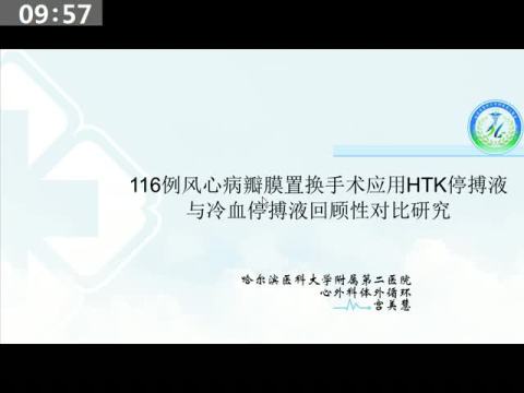 116例风心病瓣膜置换手术应用HTK停搏液与冷血停搏液回顾性对比研究