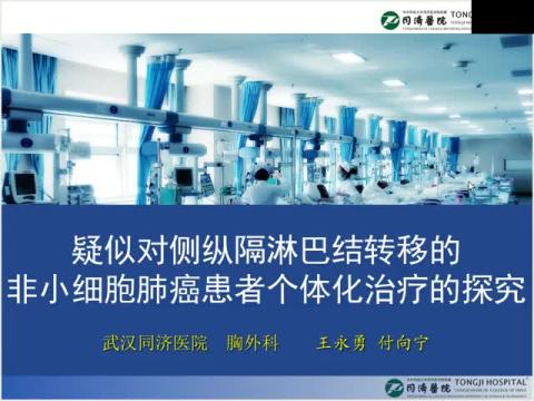 疑似对侧纵隔淋巴结转移的非小细胞肺癌患者个体化治疗的探究