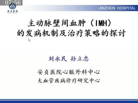 主动脉壁间血肿（IMH）的发病机制和治疗策略初探 --急性主动脉综合征（AAS）的再认识