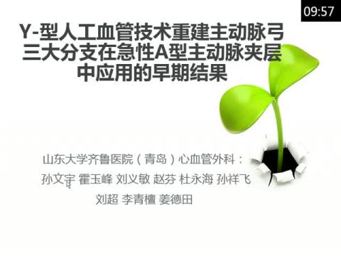 Y-型人工血管技术重建主动脉弓在急性A型夹层中应用的早期结果