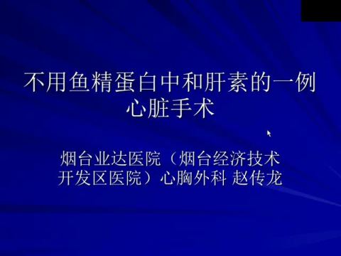 不用鱼精蛋白中和肝素的一例心脏手术