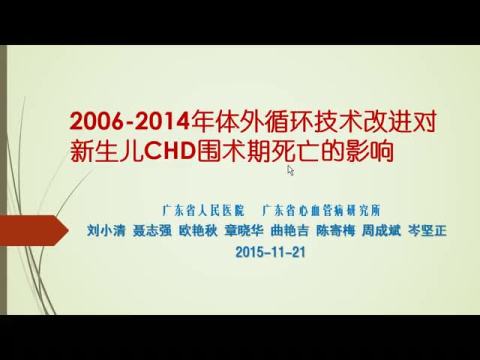 2006-2014年体外循环技术改进对新生儿先天性心脏病围术期死亡率的影响