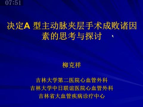 决定Stanford A 型主动脉夹层手术成败诸因素的思考与探讨