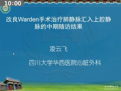 改良Warden手术治疗肺静脉汇入上腔静脉的中期随访结果 1