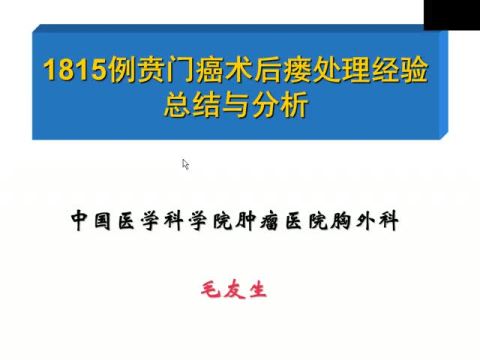 1815例贲门癌术后瘘处理经验总结与分析