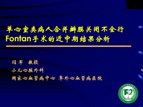 单心室病人合并瓣膜关闭不全行Fontan手术的近中期结果分析