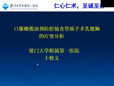 口服橄榄油预防腔镜食管癌乳糜胸的疗效分析