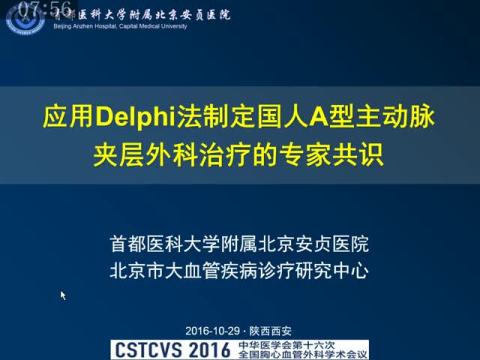 应用Delphi法制定国人A型主动脉夹层外科治疗的专家共识