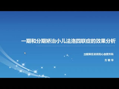 一期和分期矫治小儿法洛四联症的效果分析