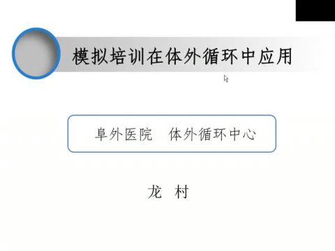 模拟培训在体外循环教学中的应用