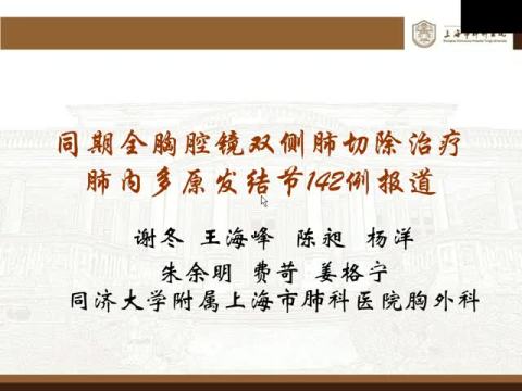 同期全胸腔镜双侧肺切除治疗肺内多原发结节142例报道