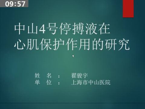 中山4号停搏液心肌保护作用的研究