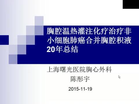 胸腔温热灌注化疗治疗非小细胞肺癌合并胸腔积液20年总结