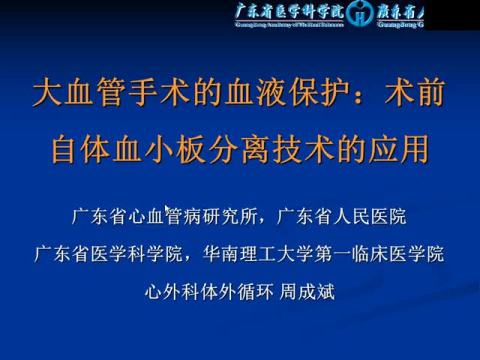 大血管手术的血液保护：术前自体血小板分离技术的应用