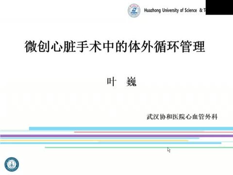 微创心脏手术中体外循环管理