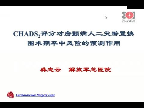 CHADS2评分对房颤病人二尖瓣置换围术期卒中风险的预测作用