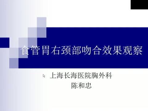 经右胸食管癌根治食管胃右颈部吻合的临床效果观察