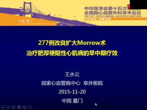 277例改良扩大Morrow术治疗肥厚梗阻性心肌病的早中期疗效-国内单中心临床研究