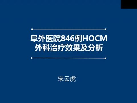 789例改良Morrow手术治疗肥厚梗阻性心肌病疗效分析