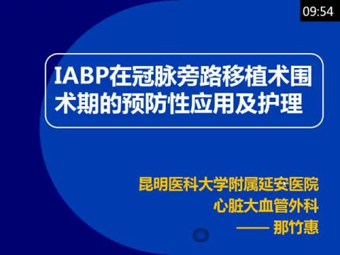 IABP在冠脉旁路移植术围术期的预防性应用及护理