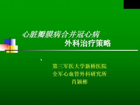 同期心脏瓣膜和冠状动脉手术的外科策略：356例分析