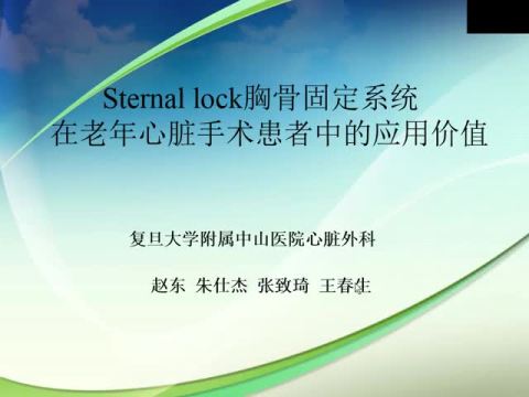 Sternal lock胸骨固定系统在老年心脏手术患者中的应用价值