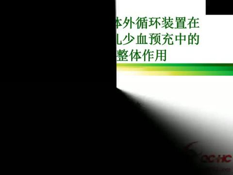 体外循环装置在婴幼儿无血预充中的整体作用及改进思路