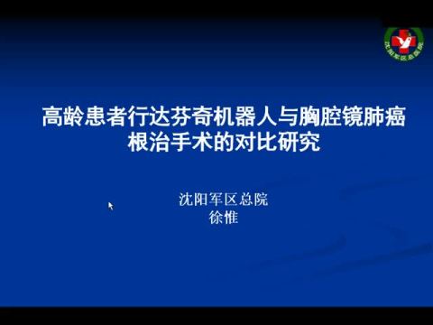 达芬奇机器人与胸腔镜在对高龄患者行肺癌根治手术中的对比研究