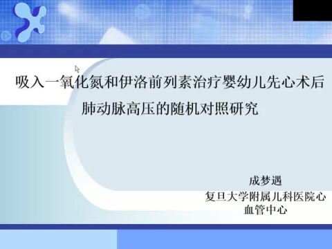 吸入一氧化氮和伊洛前列素治疗婴幼儿先天性心脏病术后肺动脉高压的随机对照研究