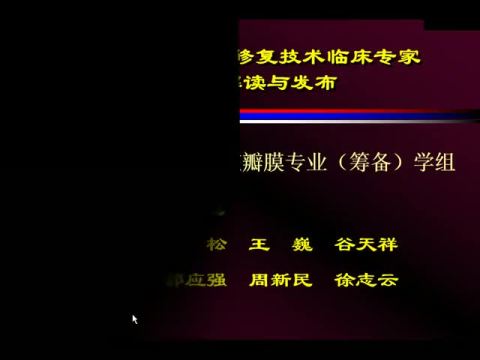 中国心脏二尖瓣修复技术临床专家共识的解读与发布